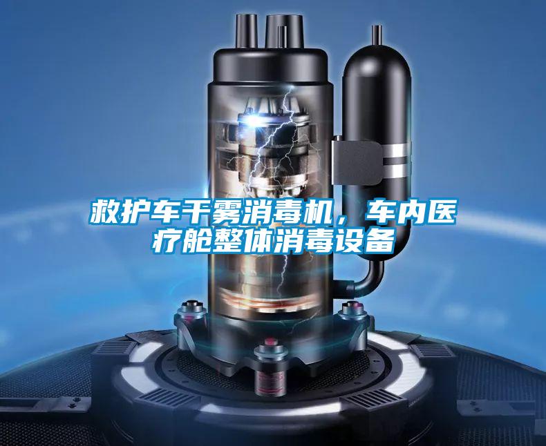 救護車干霧消毒機，車內(nèi)醫(yī)療艙整體消毒設(shè)備