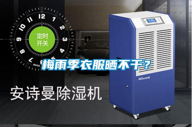 梅雨季衣服曬不干？