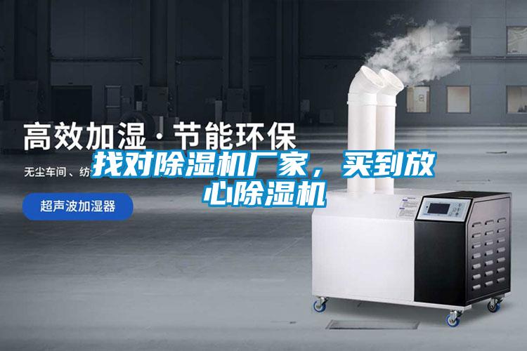 找對除濕機(jī)廠家，買到放心除濕機(jī)
