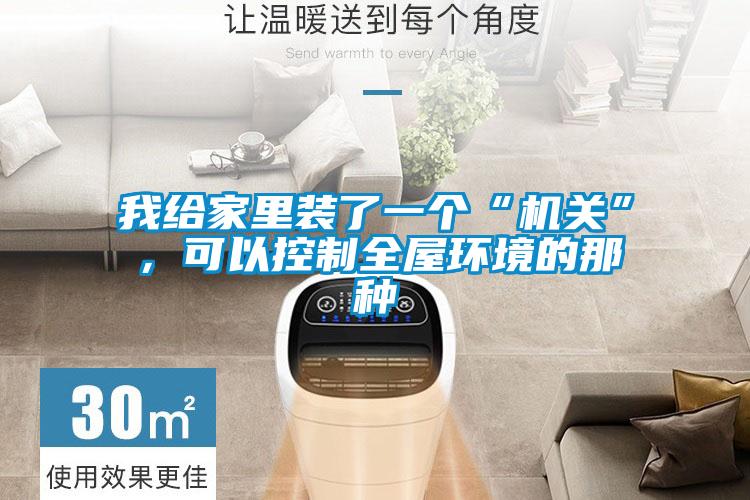 我給家里裝了一個(gè)“機(jī)關(guān)”，可以控制全屋環(huán)境的那種