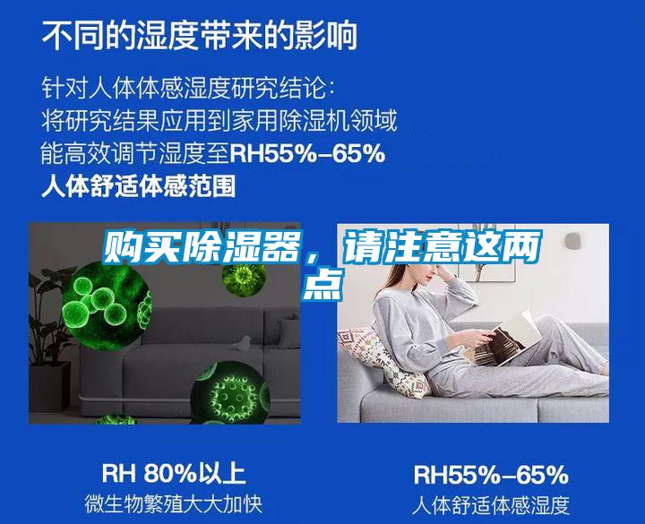 購(gòu)買(mǎi)除濕器，請(qǐng)注意這兩點(diǎn)