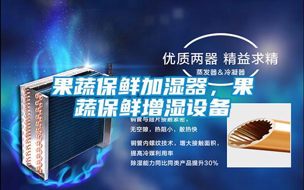 果蔬保鮮加濕器，果蔬保鮮增濕設備