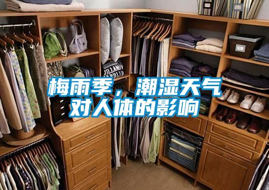 梅雨季，潮濕天氣對(duì)人體的影響