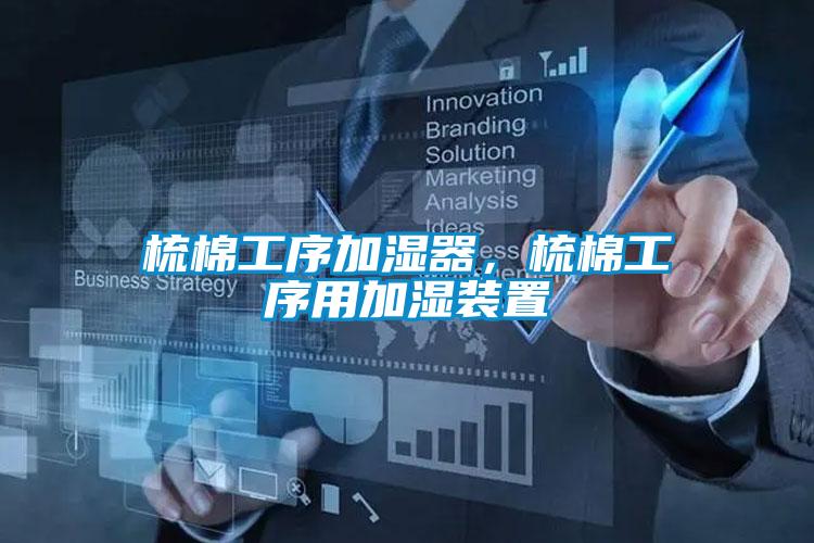 梳棉工序加濕器，梳棉工序用加濕裝置