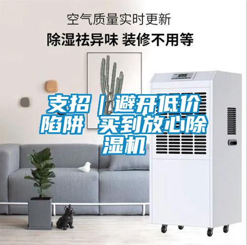 支招｜避開低價陷阱 買到放心除濕機(jī)