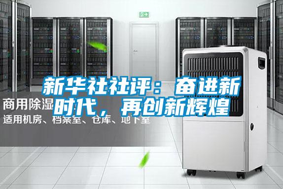 新華社社評：奮進新時代，再創(chuàng)新輝煌