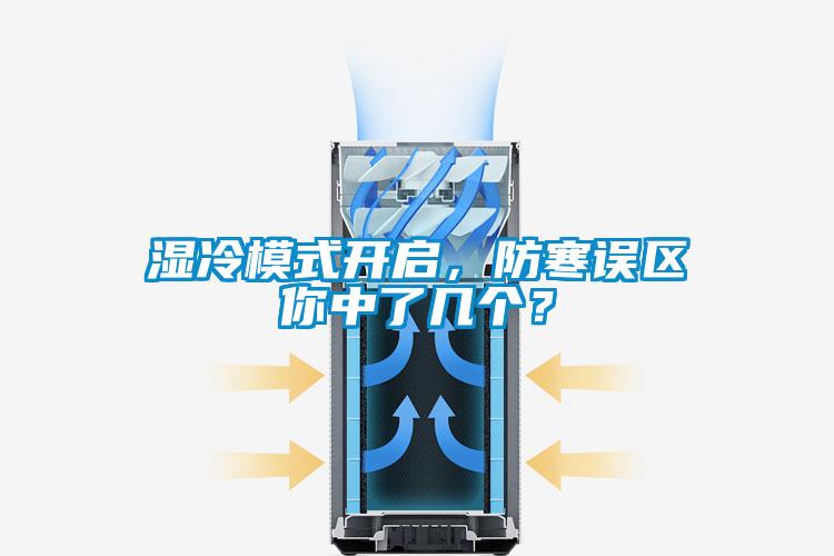 濕冷模式開啟，防寒誤區(qū)你中了幾個(gè)？