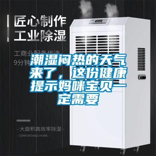 潮濕悶熱的天氣來了，這份健康提示媽咪寶貝一定需要