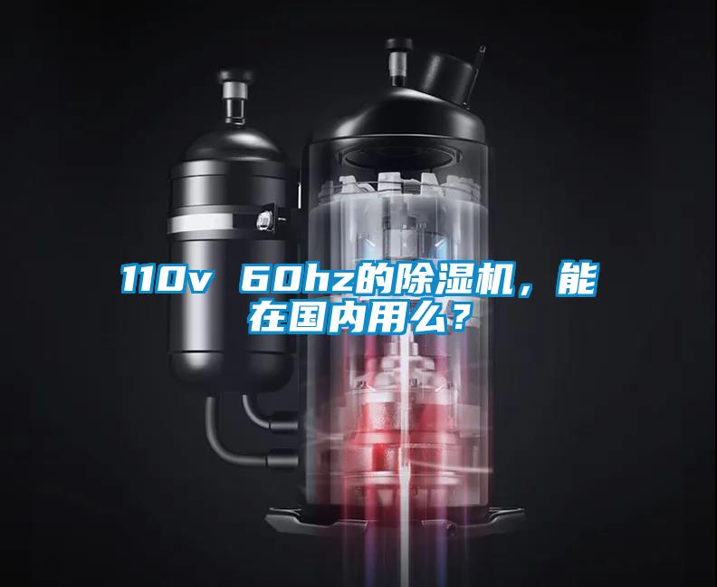 110v 60hz的除濕機(jī)，能在國(guó)內(nèi)用么？