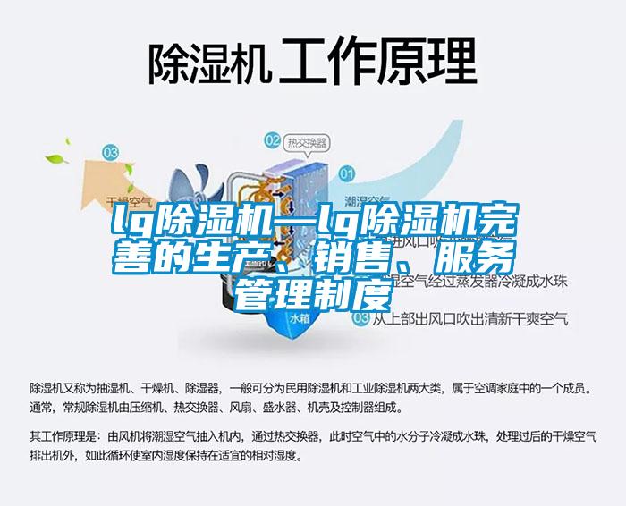 lg除濕機(jī)—lg除濕機(jī)完善的生產(chǎn)、銷售、服務(wù)管理制度