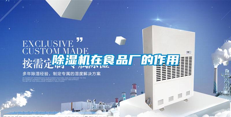 除濕機在食品廠的作用