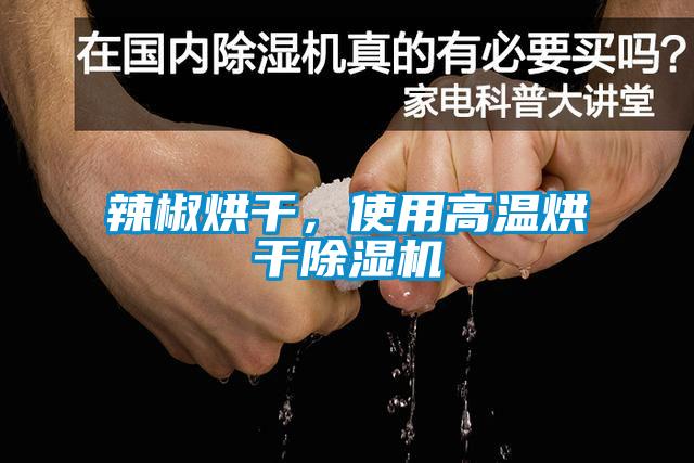 辣椒烘干，使用高溫烘干除濕機