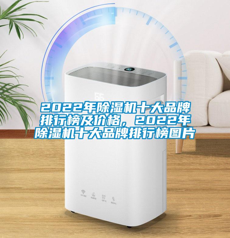 2022年除濕機(jī)十大品牌排行榜及價(jià)格，2022年除濕機(jī)十大品牌排行榜圖片