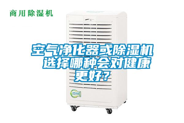 空氣凈化器或除濕機(jī) 選擇哪種會(huì)對(duì)健康更好？