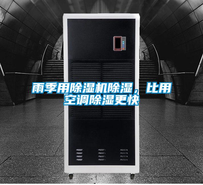 雨季用除濕機(jī)除濕，比用空調(diào)除濕更快
