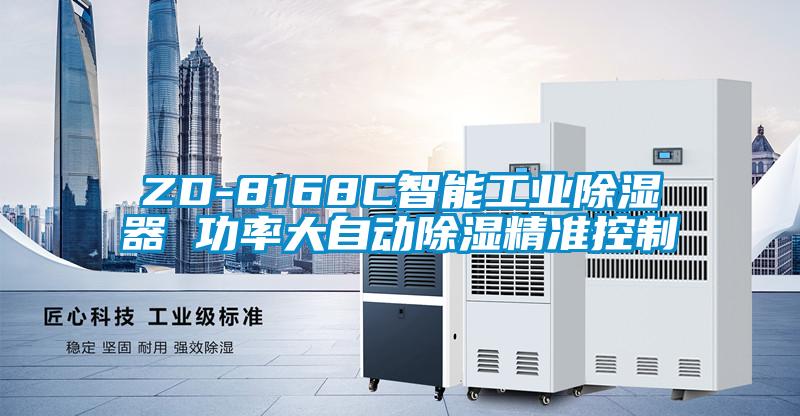 ZD-8168C智能工業除濕器 功率大自動除濕精準控制