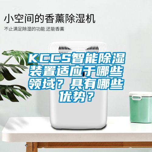 KCCS智能除濕裝置適應于哪些領域？具有哪些優勢？