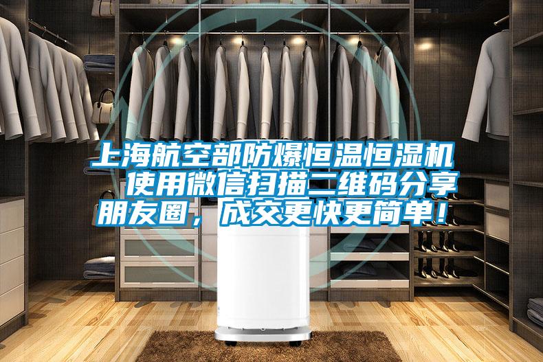上海航空部防爆恒溫恒濕機(jī)  使用微信掃描二維碼分享朋友圈，成交更快更簡單！