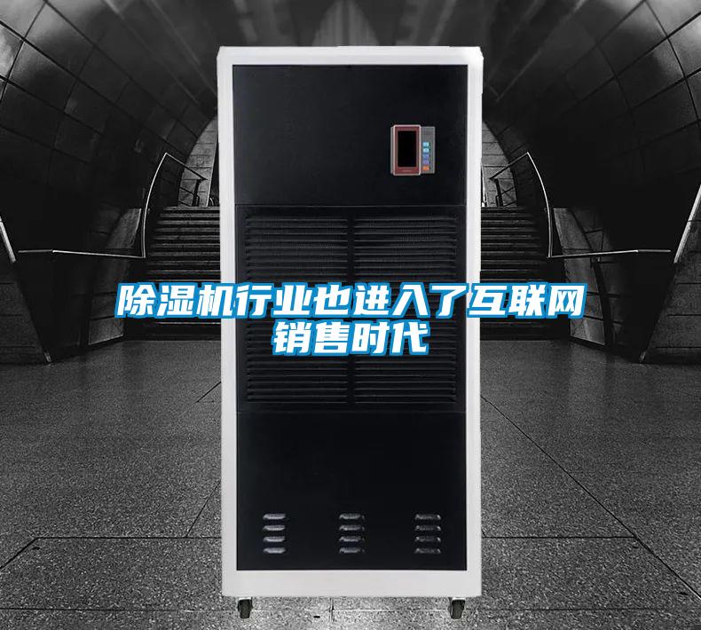 除濕機(jī)行業(yè)也進(jìn)入了互聯(lián)網(wǎng)銷售時代