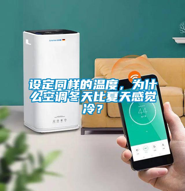 設定同樣的溫度，為什么空調冬天比夏天感覺冷？