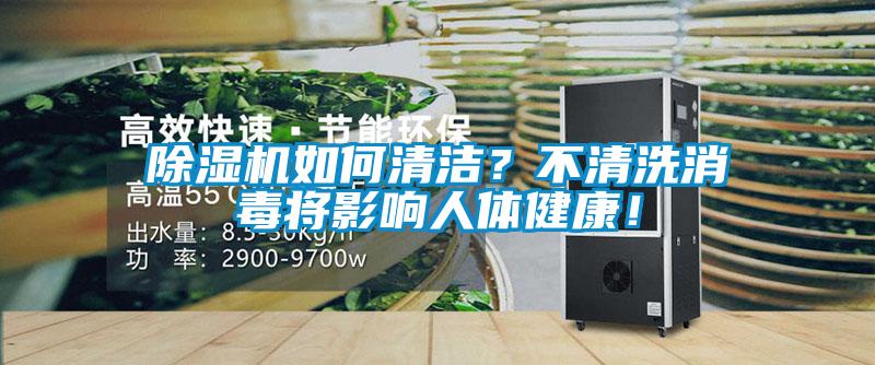 除濕機(jī)如何清潔？不清洗消毒將影響人體健康！