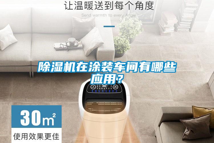 除濕機(jī)在涂裝車間有哪些應(yīng)用？