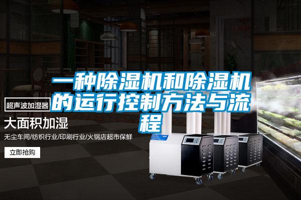 一種除濕機(jī)和除濕機(jī)的運行控制方法與流程