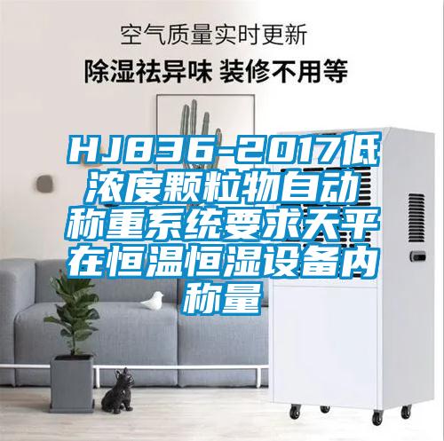 HJ836-2017低濃度顆粒物自動(dòng)稱(chēng)重系統(tǒng)要求天平在恒溫恒濕設(shè)備內(nèi)稱(chēng)量