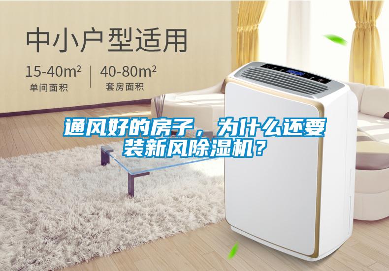 通風(fēng)好的房子，為什么還要裝新風(fēng)除濕機(jī)？