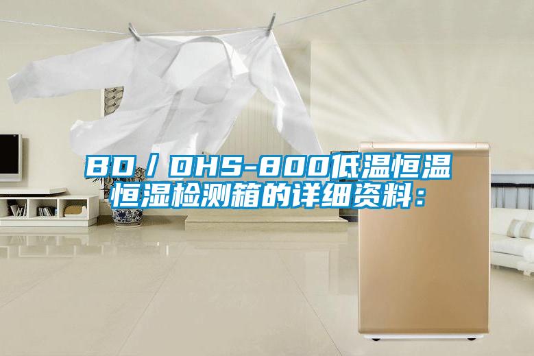 BD／DHS-800低溫恒溫恒濕檢測(cè)箱的詳細(xì)資料：