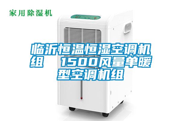 臨沂恒溫恒濕空調(diào)機組  1500風量單暖型空調(diào)機組
