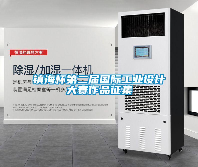 鎮海杯第二屆國際工業設計大賽作品征集