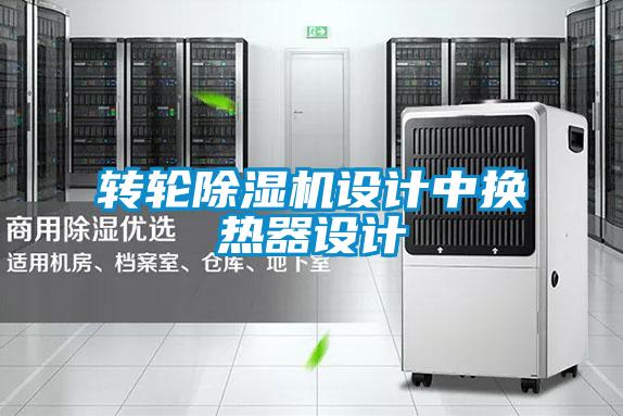 轉輪除濕機設計中換熱器設計