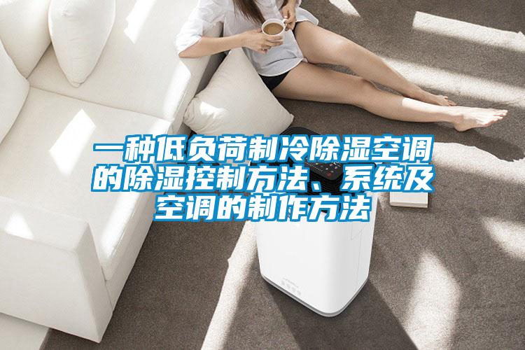一種低負(fù)荷制冷除濕空調(diào)的除濕控制方法、系統(tǒng)及空調(diào)的制作方法