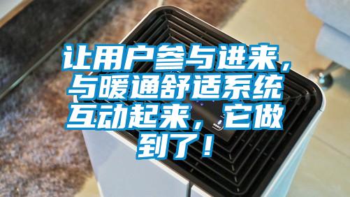 讓用戶參與進(jìn)來，與暖通舒適系統(tǒng)互動起來，它做到了！