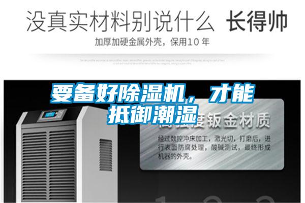 要備好除濕機(jī)，才能抵御潮濕