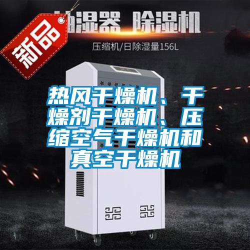 熱風干燥機、干燥劑干燥機、壓縮空氣干燥機和真空干燥機