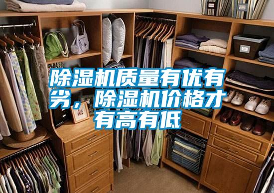除濕機質(zhì)量有優(yōu)有劣，除濕機價格才有高有低