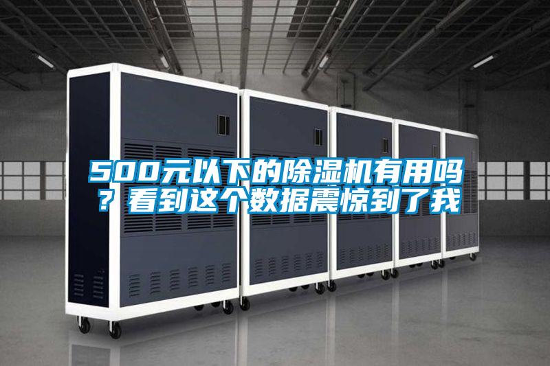500元以下的除濕機有用嗎？看到這個數據震驚到了我