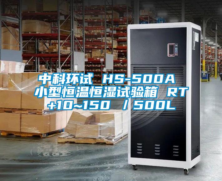 中科環(huán)試 HS-500A 小型恒溫恒濕試驗(yàn)箱 RT+10~150℃／500L