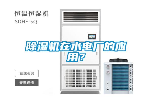 除濕機在水電廠的應用？