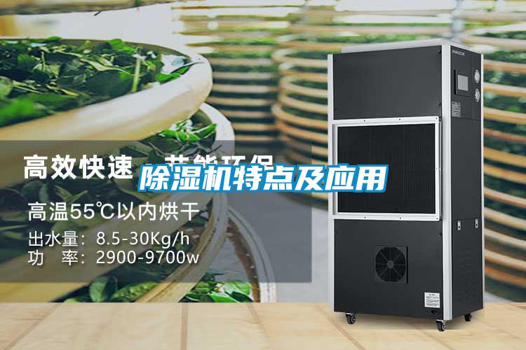 除濕機特點及應(yīng)用
