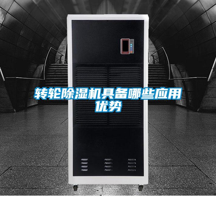 轉(zhuǎn)輪除濕機(jī)具備哪些應(yīng)用優(yōu)勢