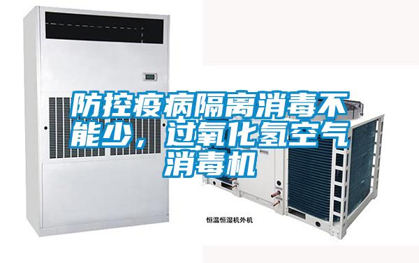 防控疫病隔離消毒不能少，過氧化氫空氣消毒機(jī)