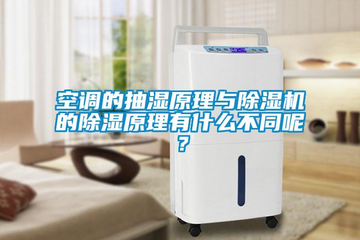 空調的抽濕原理與除濕機的除濕原理有什么不同呢？