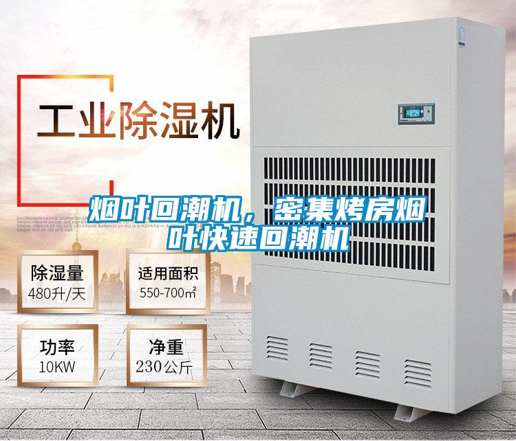 煙葉回潮機，密集烤房煙葉快速回潮機