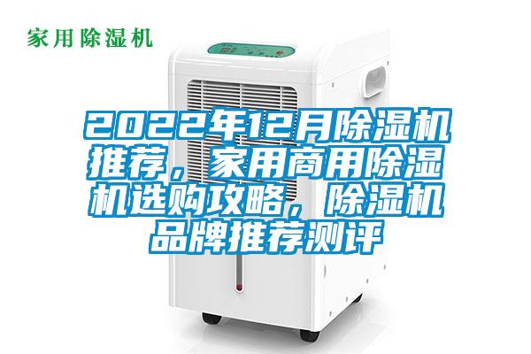 2022年12月除濕機(jī)推薦，家用商用除濕機(jī)選購(gòu)攻略，除濕機(jī)品牌推薦測(cè)評(píng)