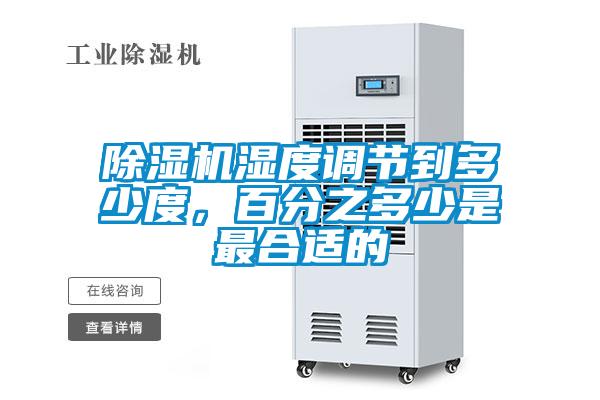 除濕機濕度調節到多少度，百分之多少是最合適的