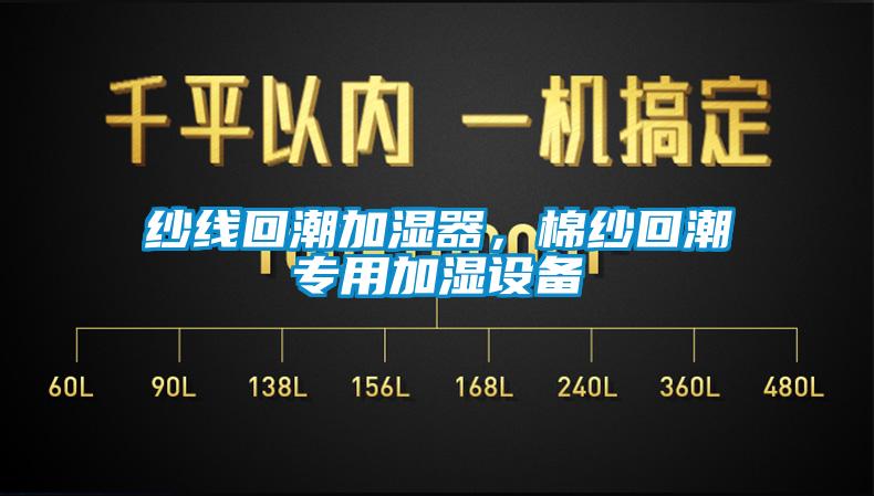 紗線回潮加濕器，棉紗回潮專用加濕設備