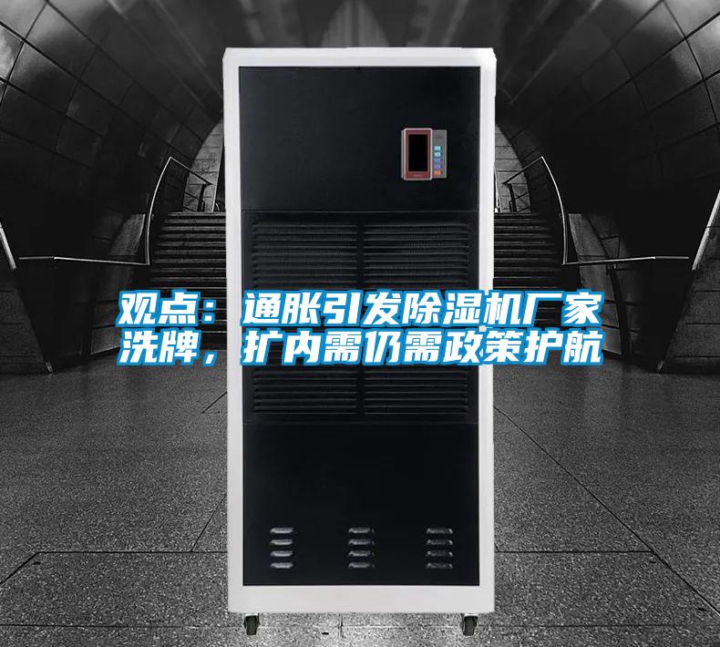 觀點：通脹引發除濕機廠家洗牌，擴內需仍需政策護航